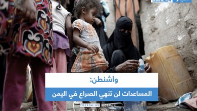 صورة واشنطن: المساعدات لن تنهي الصراع في اليمن