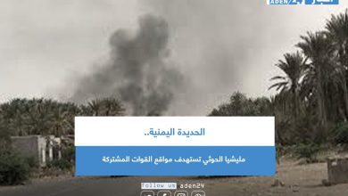 صورة الحديدة اليمنية.. مليشيا الحوثي تستهدف مواقع القوات المشتركة