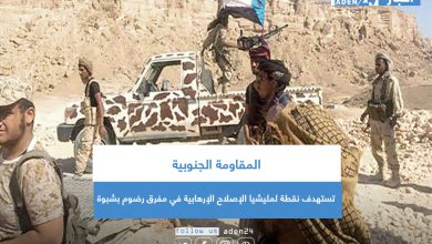 صورة المقاومة الجنوبية تستهدف نقطة لمليشيا الإصلاح الإرهابية في مفرق رضوم بشبوة