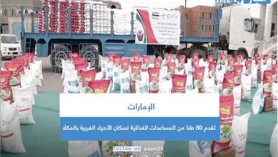 صورة الإمارات تقدم 80 طنا من المساعدات الغذائية لسكان الأحياء الغربية بالمكلا
