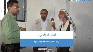 صورة الهلال الإماراتي يغيث أسرة بمحافظة تعز اليمنية