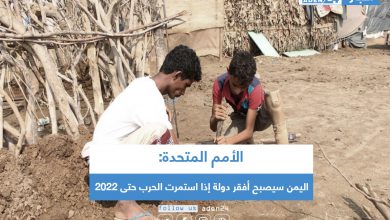 صورة الأمم المتحدة: اليمن سيصبح أفقر دولة إذا استمرت الحرب حتى 2022