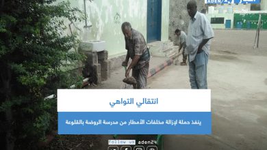 صورة انتقالي التواهي ينفذ حملة لإزالة مخلفات الأمطار من مدرسة الروضة بالقلوعة