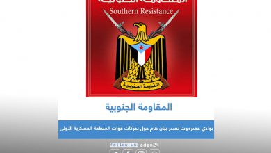 صورة المقاومة الجنوبية بوادي حضرموت تصدر بيان هام حول تحركات قوات المنطقة العسكرية الأولى