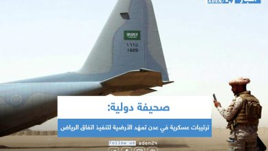 صورة صحيفة دولية: ترتيبات عسكرية في عدن تمهّد الأرضية لتنفيذ اتفاق الرياض