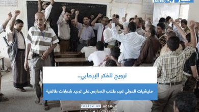 صورة ترويج للفكر الإرهابي.. مليشيات الحوثي تجبر طلاب المدارس على ترديد شعارات طائفية