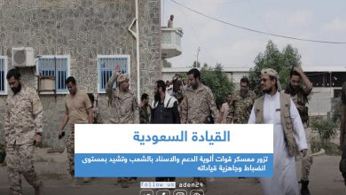 صورة القيادة السعودية تزور معسكر قوات ألوية الدعم والاسناد بالشعب وتشيد بمستوى انضباط وجاهزية قياداته