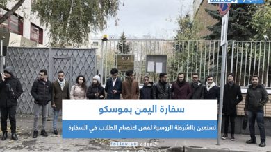 صورة سفارة اليمن بموسكو تستعين بالشرطة الروسية لفض اعتصام الطلاب في السفارة