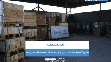 صورة اليونيسيف تسلم 70 مضخة مياه صرف صحي ولوحات تحكم إلى المؤسسة المحلية في عدن