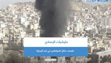 صورة مليشيات الإصلاح تقصف منازل المواطنين في تعـز اليمنية