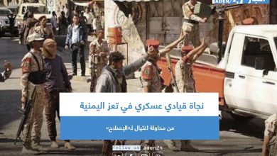 صورة نجاة قيادي عسكري في تعز اليمنية من محاولة اغتيال لـ«الإصلاح»