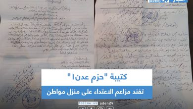 صورة كتيبة “حزم عدن1” تفند مزاعم الاعتداء على منزل مواطن