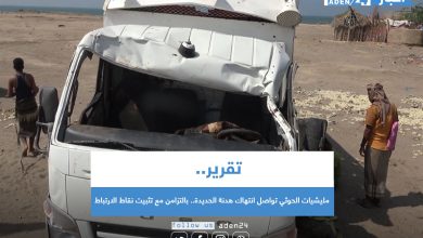 صورة تقرير .. مليشيات الحوثي تواصل انتهاك هدنة الحديدة بالتزامن مع تثبيت نقاط الارتباط