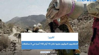 صورة تقرير: الانقلابيون الحوثيون هجّروا خلال 10 أيام 142 أسرة في 3 محافظات