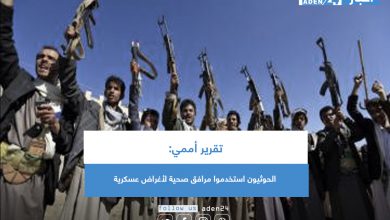 صورة تقرير أممي: الحوثيون استخدموا مرافق صحية لأغراض عسكرية