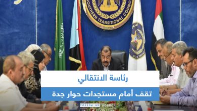 صورة هيئة رئاسة المجلس الانتقالي تقف أمام مستجدات حوار جدة