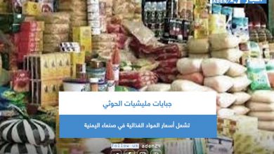 صورة جبايات مليشيات الحوثي تشعل أسعار المواد الغذائية في صنعاء اليمنية