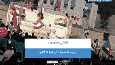 صورة انتقالي حضرموت يرعى حفلا نسوياً بذكرى ثورة 14 أكتوبر