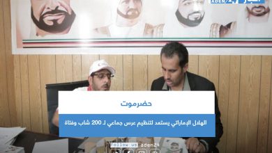 صورة حضرموت.. الهلال الإماراتي يستعد لتنظيم عرس جماعي لـ 200 شاب وفتاة  