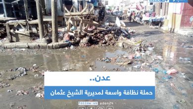 صورة عدن.. حملة نظافة واسعة لمديرية الشيخ عثمان