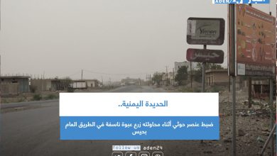 صورة الحديدة اليمنية.. ضبط عنصر حوثي أثناء محاولته زرع عبوة ناسفة في الطريق العام بحيس
