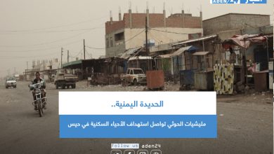 صورة الحديدة اليمنية.. مليشيات الحوثي تواصل استهداف الأحياء السكنية في حيس