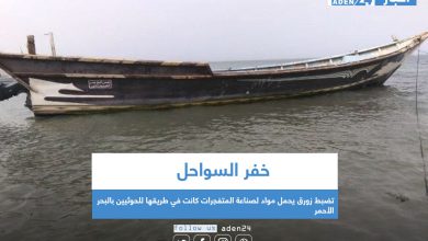 صورة خفر السواحل تضبط زورق يحمل مواد لصناعة المتفجرات كانت في طريقها للحوثيين بالبحر الأحمر