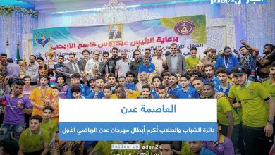 صورة دائرة الشباب والطلاب تُكرم أبطال مهرجان عدن الرياضي الأول