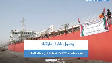 صورة وصول باخرة إماراتية رابعة محملة بمشتقات نفطية إلى ميناء المكلا
