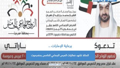 صورة برعاية الإمارات .. المكلا تشهد فعاليات العرس الجماعي الخامس بحضرموت