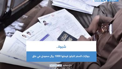 صورة شبوة.. جوازات السفر تتجاوز قيمتها 1000 ريال سعودي في عتق