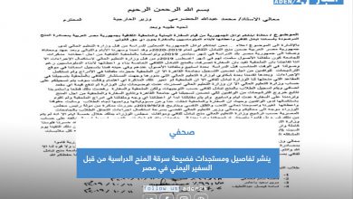 صورة صحفي ينشر تفاصيل ومستجدات فضيحة سرقة المنح الدراسية من قبل السفير اليمني في مصر