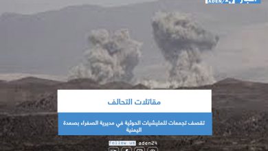 صورة مقاتلات التحالف تقصف تجمعات للمليشيات الحوثية في مديرية الصفراء بصعدة اليمنية