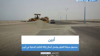 صورة صندوق صيانة الطرق يواصل أعمال إزالة الكثبان الرملية في أبيـن