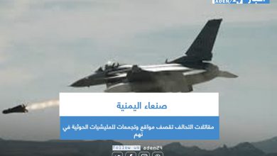 صورة مقاتلات التحالف تقصف مواقع وتجمعات للمليشيات الحوثية في نهم