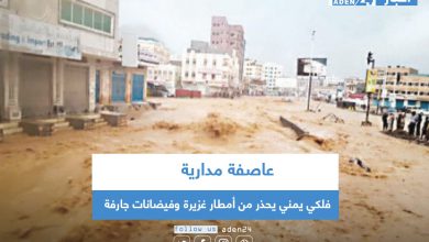 صورة فلكي يمني يحذر من أمطار غزيرة وفيضانات جارفة