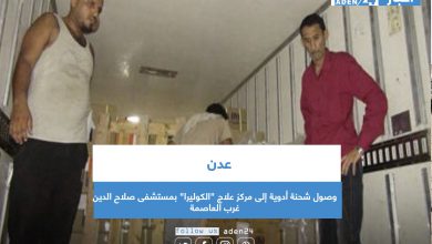 صورة عدن.. وصول شحنة أدوية إلى مركز علاج “الكوليرا” بمستشفى صلاح الدين غرب العاصمة
