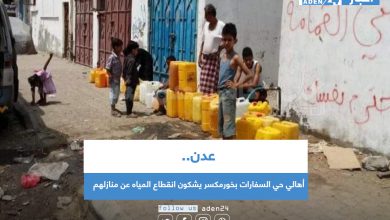 صورة عدن .. أهالي حي السفارات بخورمكسر يشكون انقطاع المياه عن منازلهم
