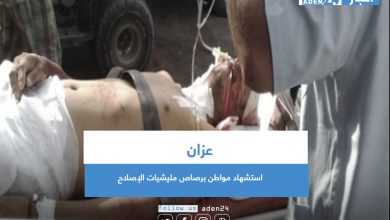 صورة استشهاد مواطن برصاص مليشيات الإصلاح في عزان