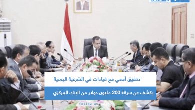 صورة تحقيق أممي مع قيادات في الشرعية اليمنية يكشف عن سرقة 200 مليون دولار من البنك المركزي في سته أشهر فقط