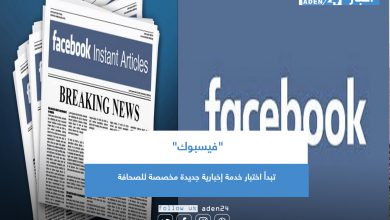 صورة “فيسبوك” تبدأ اختبار خدمة إخبارية جديدة مخصصة للصحافة