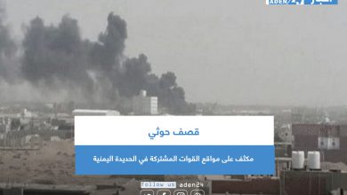 صورة قصف حوثي مكثف على مواقع القوات المشتركة في الحديدة اليمنية