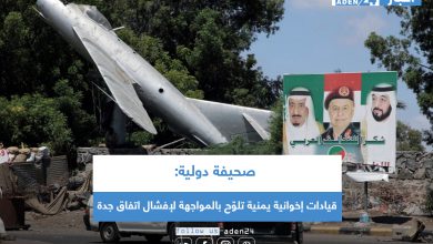 صورة صحيفة دولية: قيادات إخوانية يمنية تلوّح بالمواجهة لإفشال اتفاق جدة