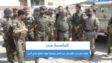 صورة قيادة حزام عدن تطلع على سير العمل وجاهزية قوات قطاع صلاح الدين