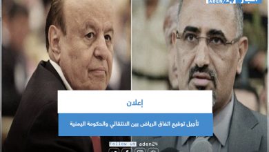 صورة إعلان تأجيل توقيع اتفاق الرياض بين الانتقالي والحكومة اليمنية