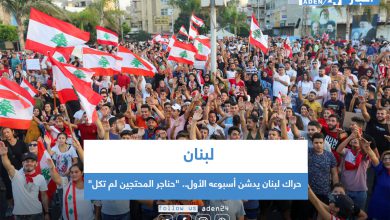 صورة حراك لبنان يدشن أسبوعه الأول.. “حناجر المحتجين لم تكل”