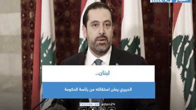 صورة لبنان.. الحريري يعلن استقالته من رئاسة الحكومة