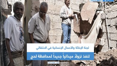 صورة لجنة الإغاثة والأعمال الإنسانية تنفذ نزولاً ميدانياً جديداً لمحافظة لحج