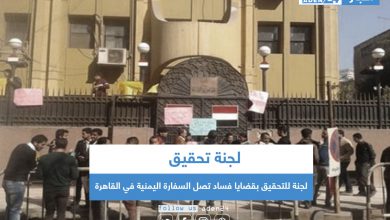 صورة لجنة للتحقيق بقضايا فساد تصل السفارة اليمنية في القاهرة