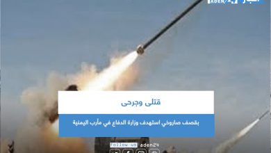 صورة قتلى وجرحى بقصف صاروخي استهدف وزارة الدفاع في مأرب اليمنية